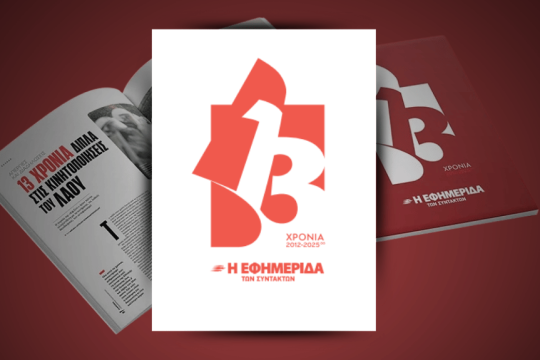 Εφημερίδα των Συντακτών- Επετειακό τεύχος για τα 13 χρόνια κυκλοφορίας